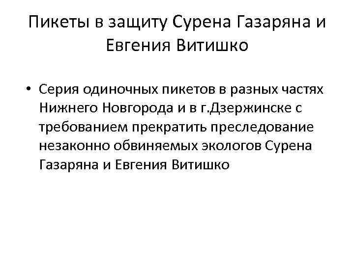 Пикеты в защиту Сурена Газаряна и Евгения Витишко • Серия одиночных пикетов в разных