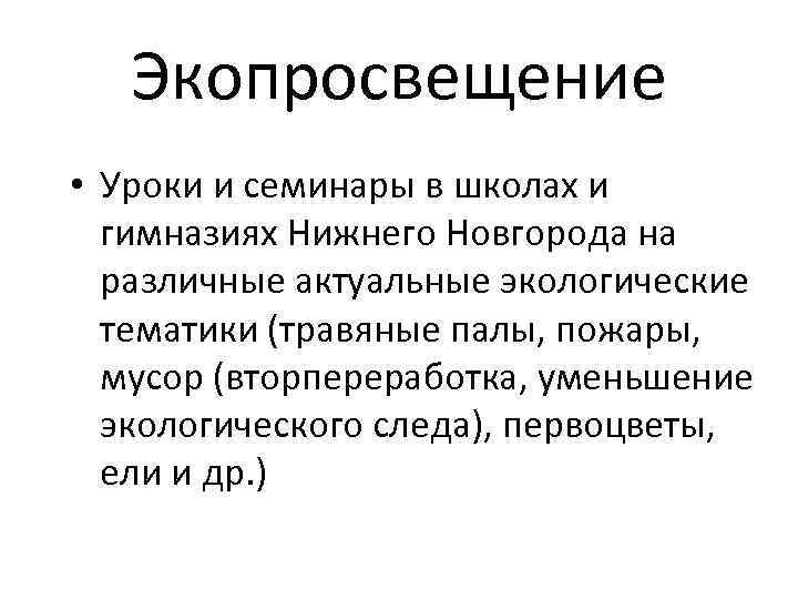 Экопросвещение • Уроки и семинары в школах и гимназиях Нижнего Новгорода на различные актуальные