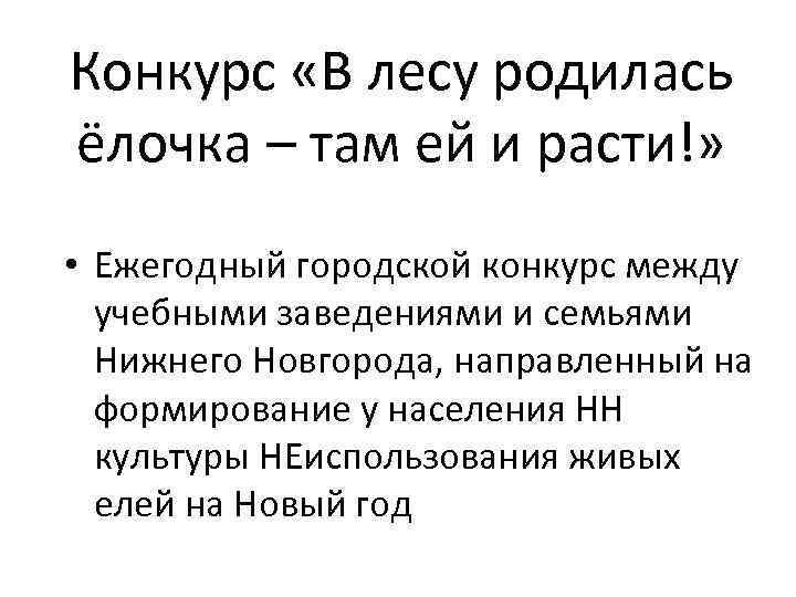 Конкурс «В лесу родилась ёлочка – там ей и расти!» • Ежегодный городской конкурс