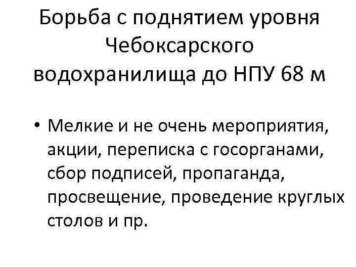 Борьба с поднятием уровня Чебоксарского водохранилища до НПУ 68 м • Мелкие и не