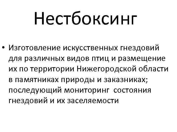 Нестбоксинг • Изготовление искусственных гнездовий для различных видов птиц и размещение их по территории