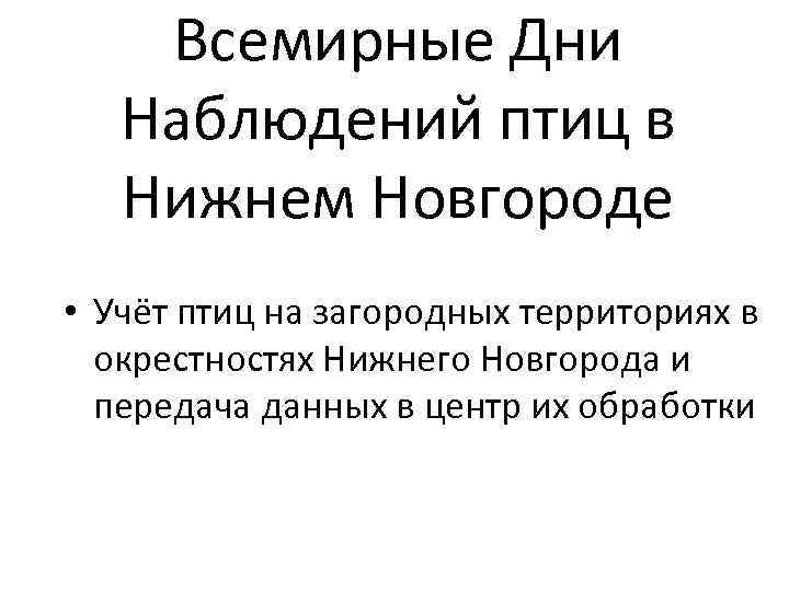 Всемирные Дни Наблюдений птиц в Нижнем Новгороде • Учёт птиц на загородных территориях в