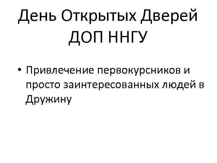 День Открытых Дверей ДОП ННГУ • Привлечение первокурсников и просто заинтересованных людей в Дружину