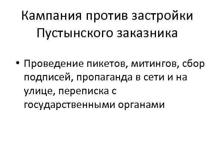 Кампания против застройки Пустынского заказника • Проведение пикетов, митингов, сбор подписей, пропаганда в сети