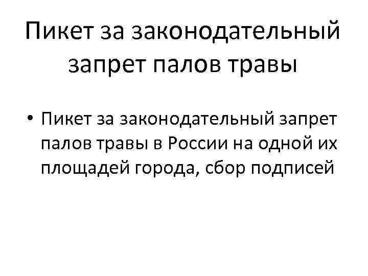 Пикет за законодательный запрет палов травы • Пикет за законодательный запрет палов травы в