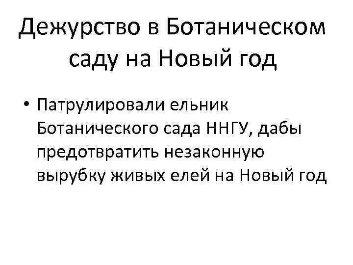 Дежурство в Ботаническом саду на Новый год • Патрулировали ельник Ботанического сада ННГУ, дабы