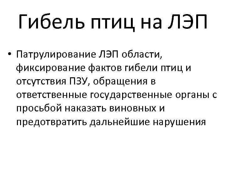 Гибель птиц на ЛЭП • Патрулирование ЛЭП области, фиксирование фактов гибели птиц и отсутствия