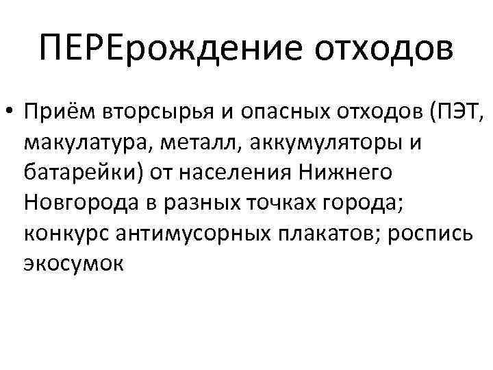 ПЕРЕрождение отходов • Приём вторсырья и опасных отходов (ПЭТ, макулатура, металл, аккумуляторы и батарейки)