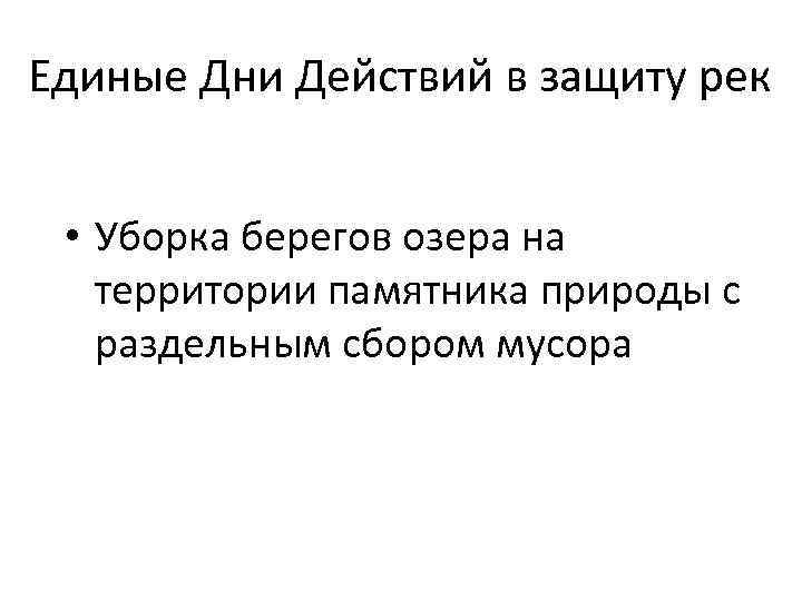 Единые Дни Действий в защиту рек • Уборка берегов озера на территории памятника природы