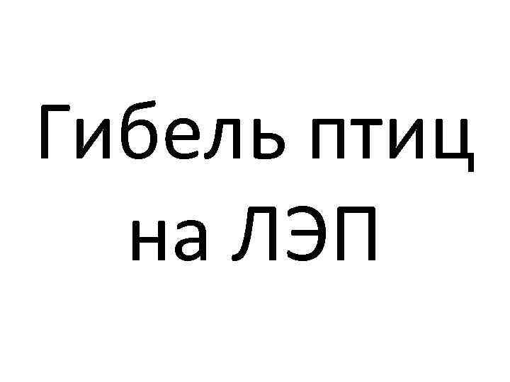 Гибель птиц на ЛЭП 