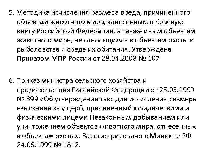 5. Методика исчисления размера вреда, причиненного объектам животного мира, занесенным в Красную книгу Российской