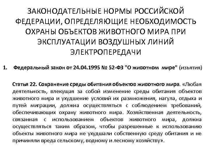 ЗАКОНОДАТЕЛЬНЫЕ НОРМЫ РОССИЙСКОЙ ФЕДЕРАЦИИ, ОПРЕДЕЛЯЮЩИЕ НЕОБХОДИМОСТЬ ОХРАНЫ ОБЪЕКТОВ ЖИВОТНОГО МИРА ПРИ ЭКСПЛУАТАЦИИ ВОЗДУШНЫХ ЛИНИЙ