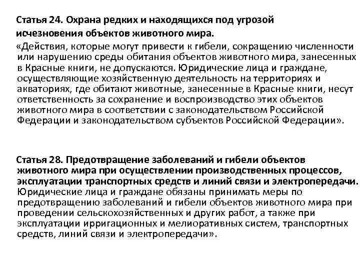 Статья 24. Охрана редких и находящихся под угрозой исчезновения объектов животного мира. «Действия, которые