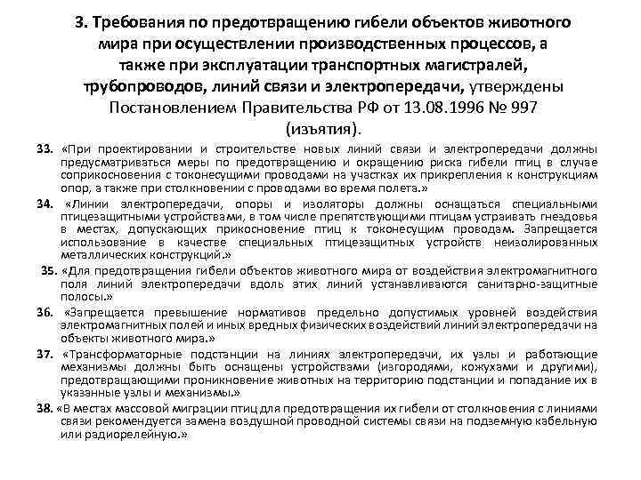 3. Требования по предотвращению гибели объектов животного мира при осуществлении производственных процессов, а также