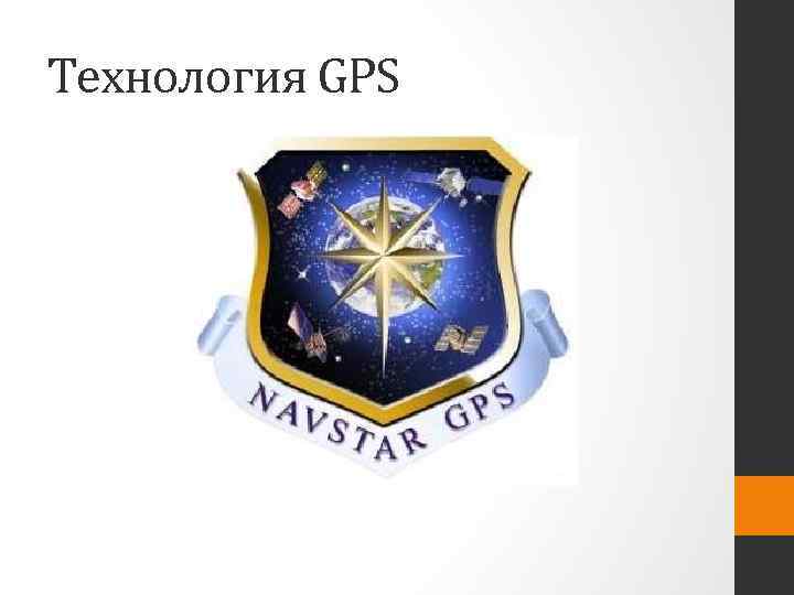 Технология GPS 