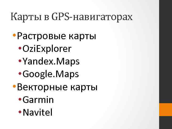 Карты в GPS-навигаторах • Растровые карты • Ozi. Explorer • Yandex. Maps • Google.