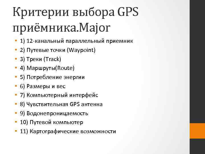 Критерии выбора GPS приёмника. Major • • • 1) 12 -канальный параллельный приемник 2)