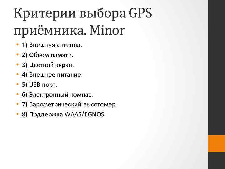 Критерии выбора GPS приёмника. Minor • • 1) Внешняя антенна. 2) Объем памяти. 3)