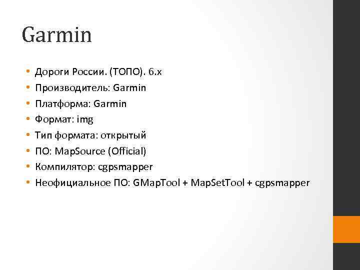 Garmin • • Дороги России. (ТОПО). 6. x Производитель: Garmin Платформа: Garmin Формат: img