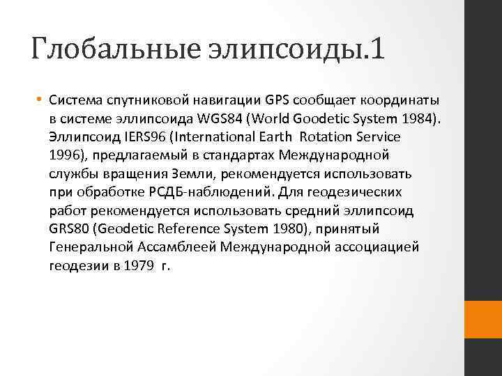 Глобальные элипсоиды. 1 • Система спутниковой навигации GPS сообщает координаты в системе эллипсоида WGS