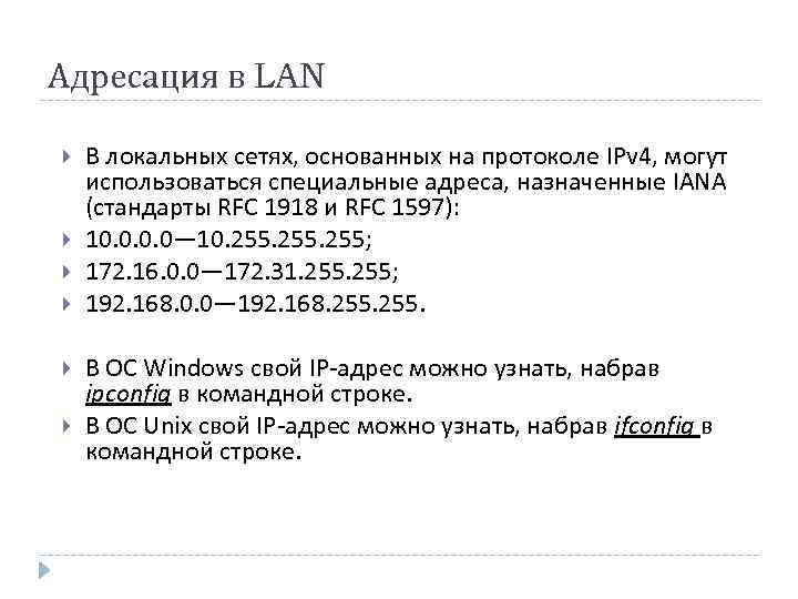 Адресация в LAN В локальных сетях, основанных на протоколе IPv 4, могут использоваться специальные