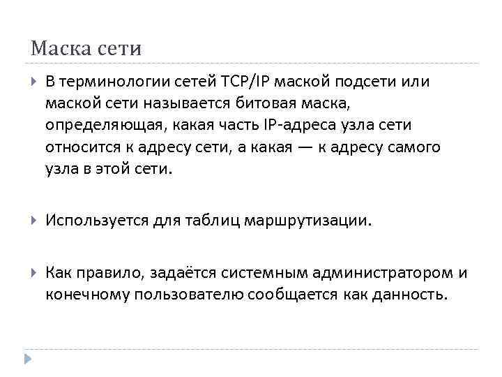 Маска сети В терминологии сетей TCP/IP маской подсети или маской сети называется битовая маска,