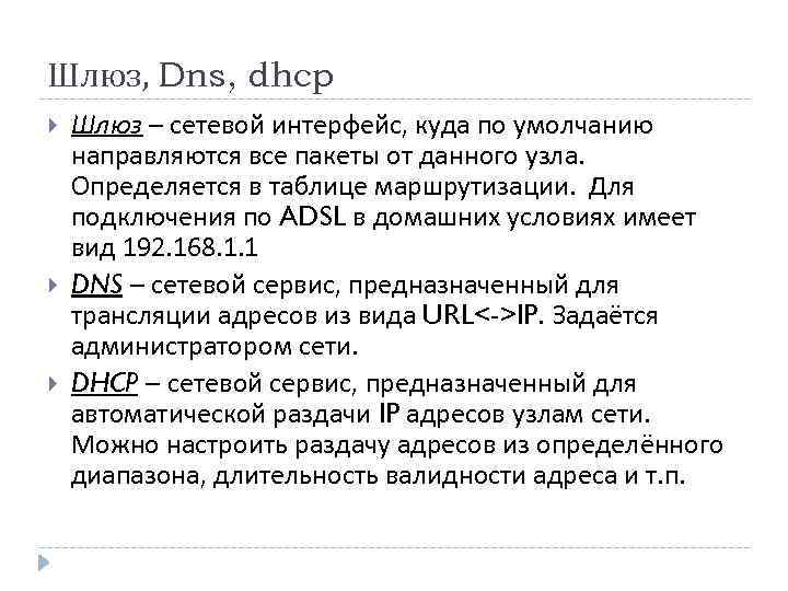 Шлюз, Dns, dhcp Шлюз – сетевой интерфейс, куда по умолчанию направляются все пакеты от