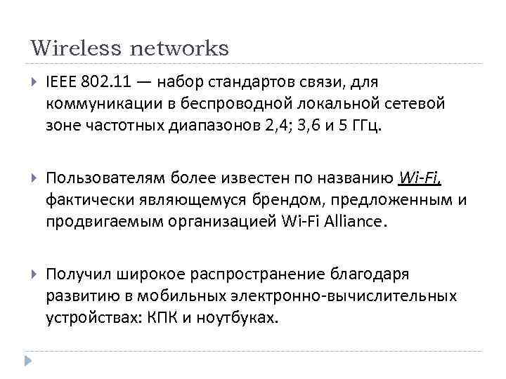 Wireless networks IEEE 802. 11 — набор стандартов связи, для коммуникации в беспроводной локальной