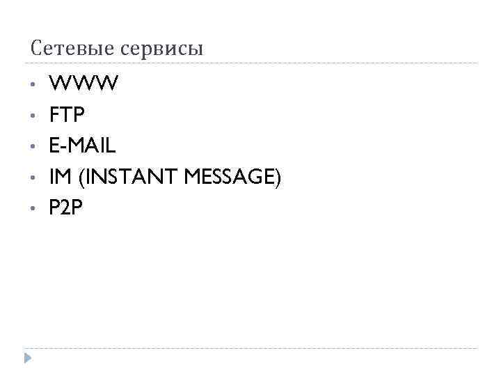 Сетевые сервисы • • • WWW FTP E-MAIL IM (INSTANT MESSAGE) P 2 P