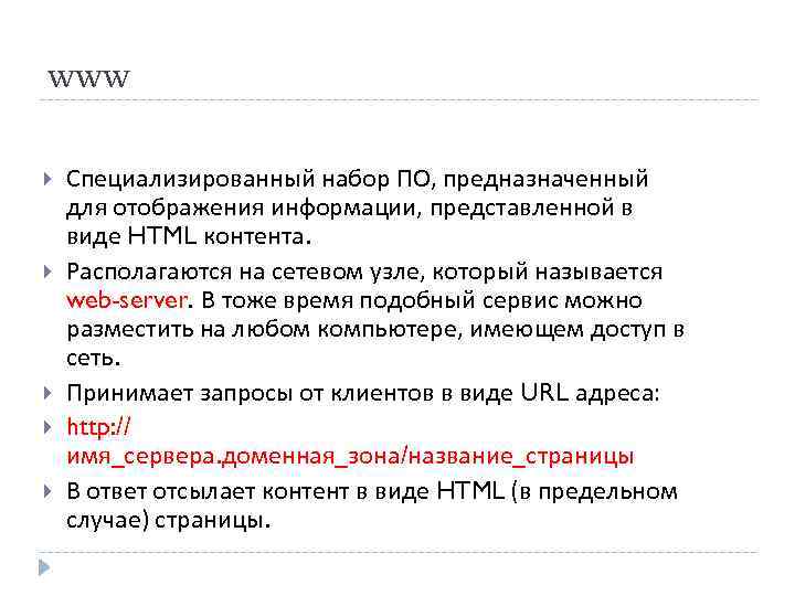 www Специализированный набор ПО, предназначенный для отображения информации, представленной в виде HTML контента. Располагаются