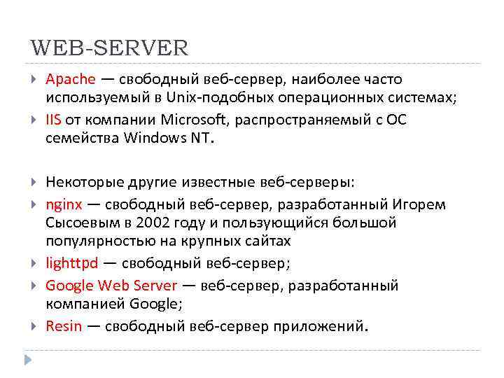 WEB-SERVER Apache — свободный веб‐сервер, наиболее часто используемый в Unix‐подобных операционных системах; IIS от