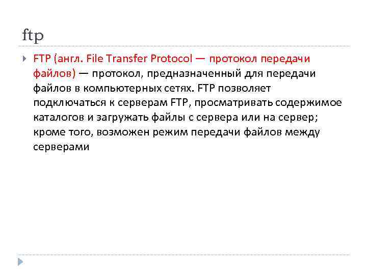 ftp FTP (англ. File Transfer Protocol — протокол передачи файлов) — протокол, предназначенный для