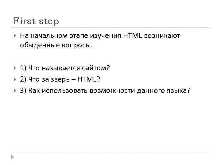 First step На начальном этапе изучения HTML возникают обыденные вопросы. 1) Что называется сайтом?