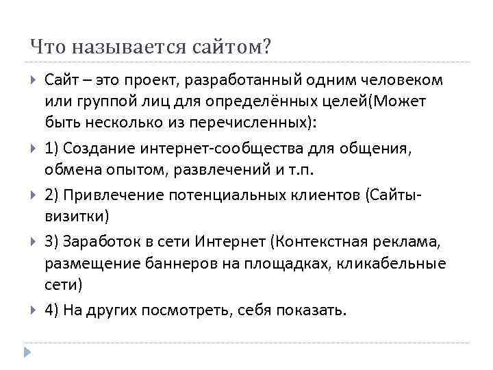 Что называется сайтом? Сайт – это проект, разработанный одним человеком или группой лиц для