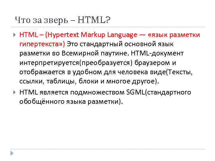 Что за зверь – HTML? HTML – (Hypertext Markup Language — «язык разметки гипертекста»