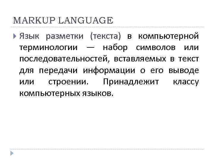 MARKUP LANGUAGE Язык разметки (текста) в компьютерной терминологии — набор символов или последовательностей, вставляемых