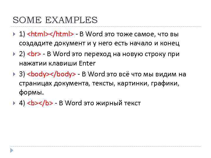 SOME EXAMPLES 1) <html></html> ‐ В Word это тоже самое, что вы создадите документ