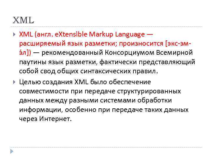 XML (англ. e. Xtensible Markup Language — расширяемый язык разметки; произносится [экс‐эм‐ э л])