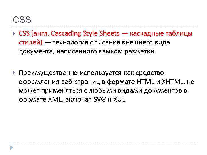 CSS (англ. Cascading Style Sheets — каскадные таблицы стилей) — технология описания внешнего вида