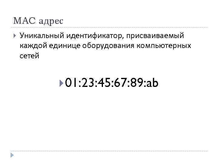 MAC адрес Уникальный идентификатор, присваиваемый каждой единице оборудования компьютерных сетей 01: 23: 45: 67: