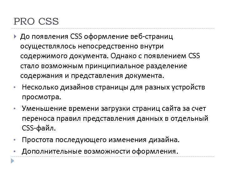PRO CSS • • До появления CSS оформление веб‐страниц осуществлялось непосредственно внутри содержимого документа.