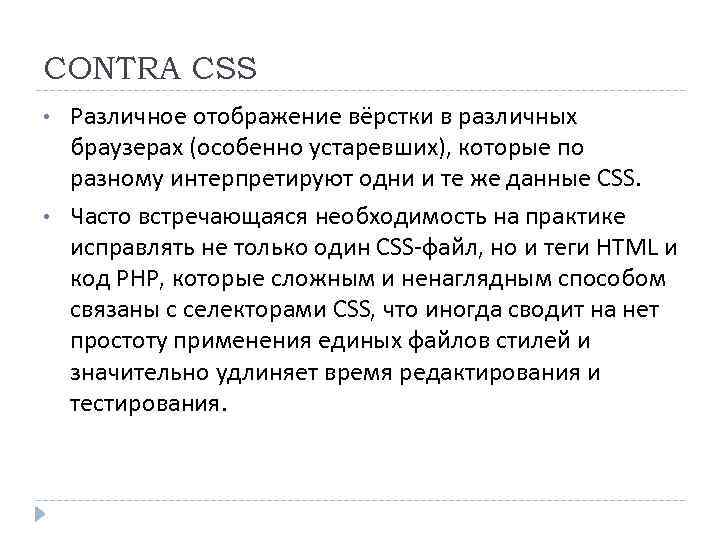 CONTRA CSS • • Различное отображение вёрстки в различных браузерах (особенно устаревших), которые по