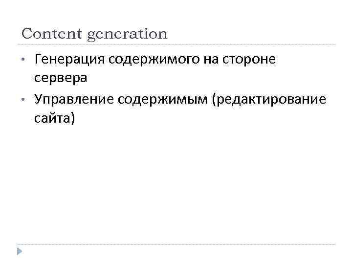 Content generation • • Генерация содержимого на стороне сервера Управление содержимым (редактирование сайта) 