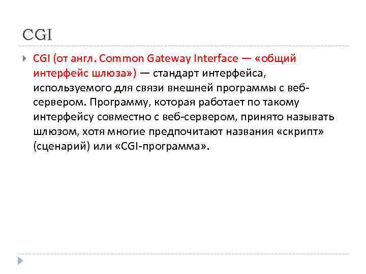 CGI (от англ. Common Gateway Interface — «общий интерфейс шлюза» ) — стандарт интерфейса,