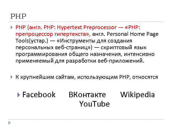 PHP (англ. PHP: Hypertext Preprocessor — «PHP: препроцессор гипертекста» , англ. Personal Home Page