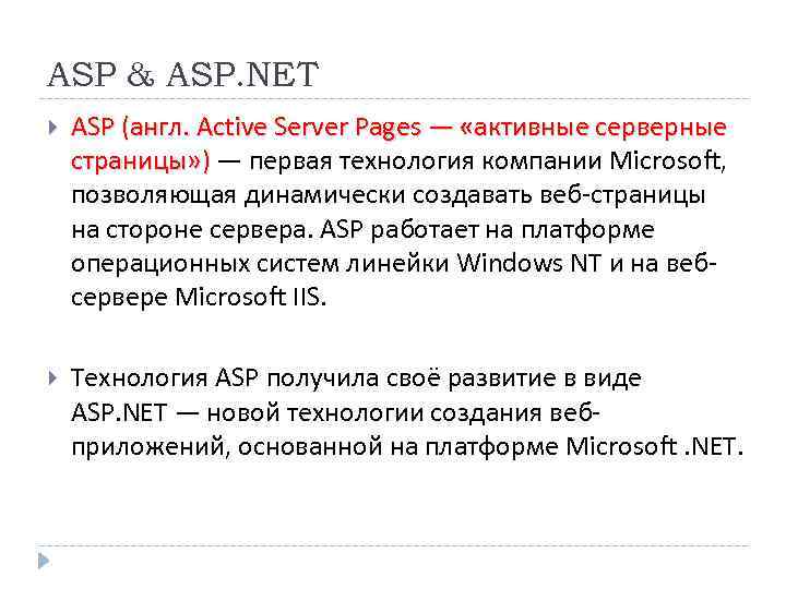 ASP & ASP. NET ASP (англ. Active Server Pages — «активные серверные страницы» )