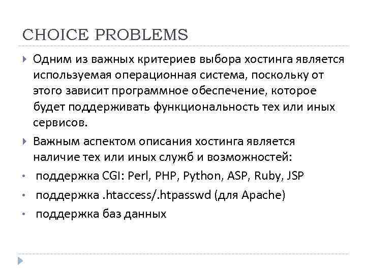 CHOICE PROBLEMS • • • Одним из важных критериев выбора хостинга является используемая операционная