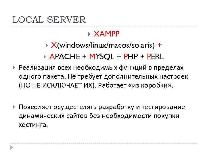 LOCAL SERVER XAMPP X(windows/linux/macos/solaris) + APACHE + MYSQL + PHP + PERL Реализация всех
