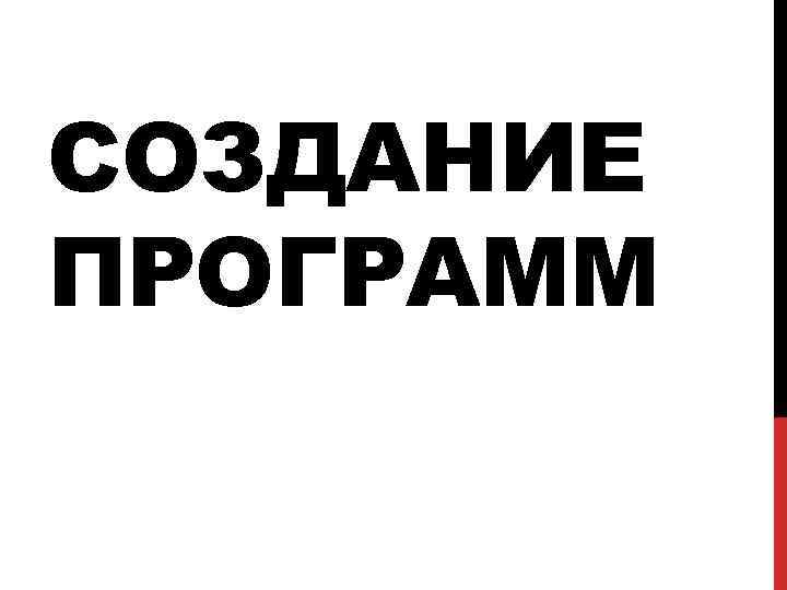 СОЗДАНИЕ ПРОГРАММ 