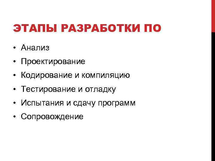 ЭТАПЫ РАЗРАБОТКИ ПО • Анализ • Проектирование • Кодирование и компиляцию • Тестирование и